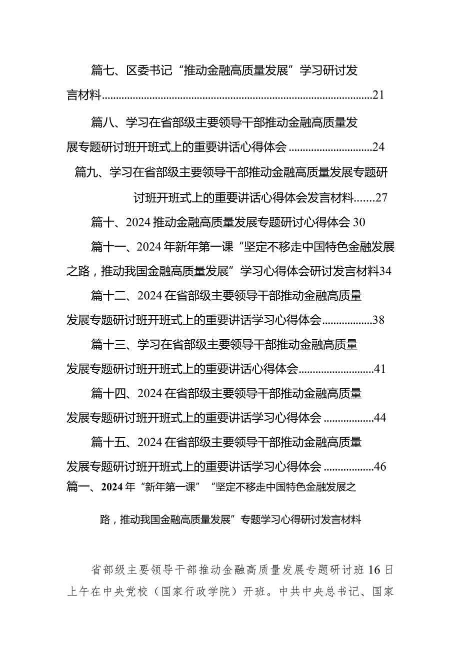 2024年“新年第一课”“坚定不移走中国特色金融发展之路推动我国金融高质量发展”专题学习心得研讨发言材料（共15篇）.docx_第2页