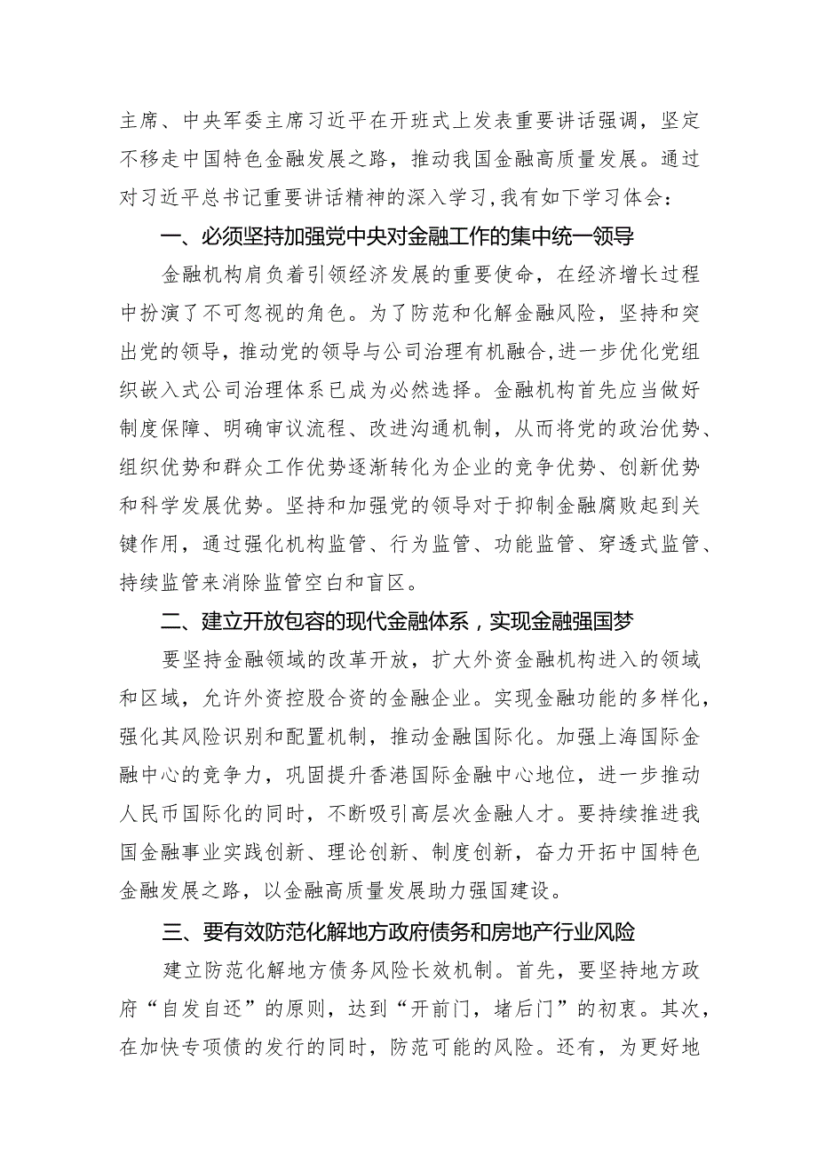 2024年“新年第一课”“坚定不移走中国特色金融发展之路推动我国金融高质量发展”专题学习心得研讨发言材料（共15篇）.docx_第3页