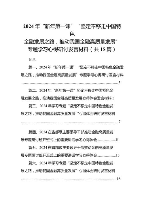 2024年“新年第一课”“坚定不移走中国特色金融发展之路推动我国金融高质量发展”专题学习心得研讨发言材料（共15篇）.docx