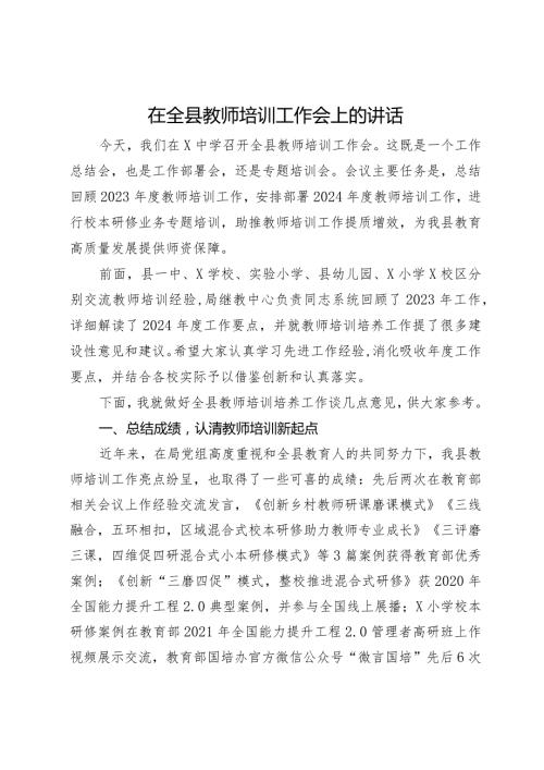 在全县教师培训工作会上的讲话.docx