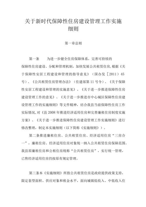关于新时代保障性住房建设管理工作实施细则.docx
