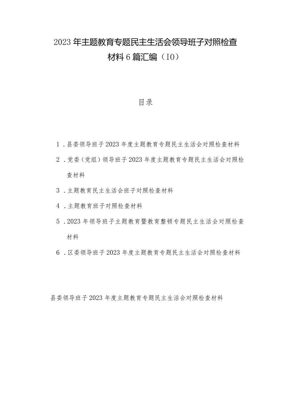 2023年主题教育专题民主生活会领导班子对照检查材料6篇汇编（10）.docx_第1页