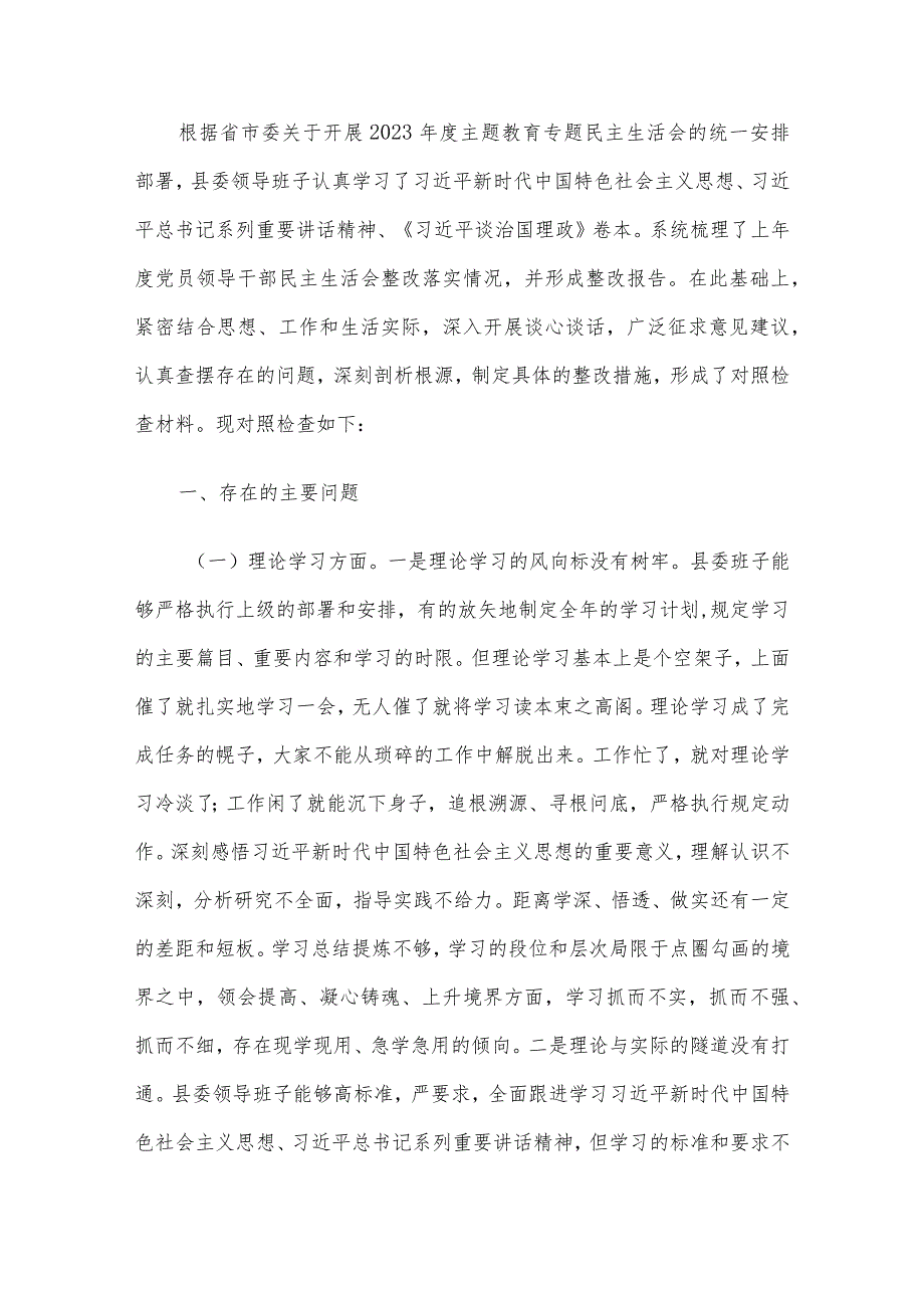 2023年主题教育专题民主生活会领导班子对照检查材料6篇汇编（10）.docx_第2页