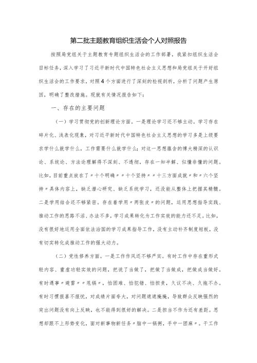 第二批主题教育组织生活会个人对照报告.docx