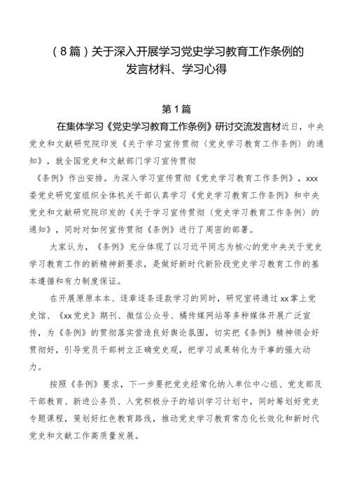 （8篇）关于深入开展学习党史学习教育工作条例的发言材料、学习心得.docx