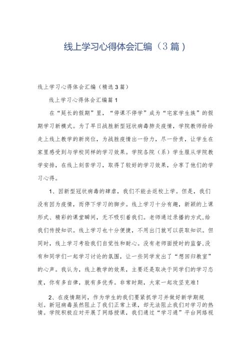 线上学习心得体会汇编（3篇）.docx