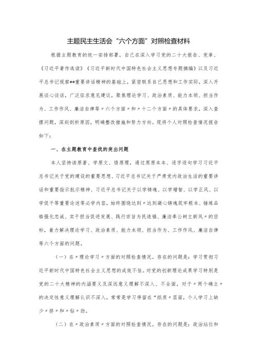 主题民主生活会“六个方面”对照检查材料.docx