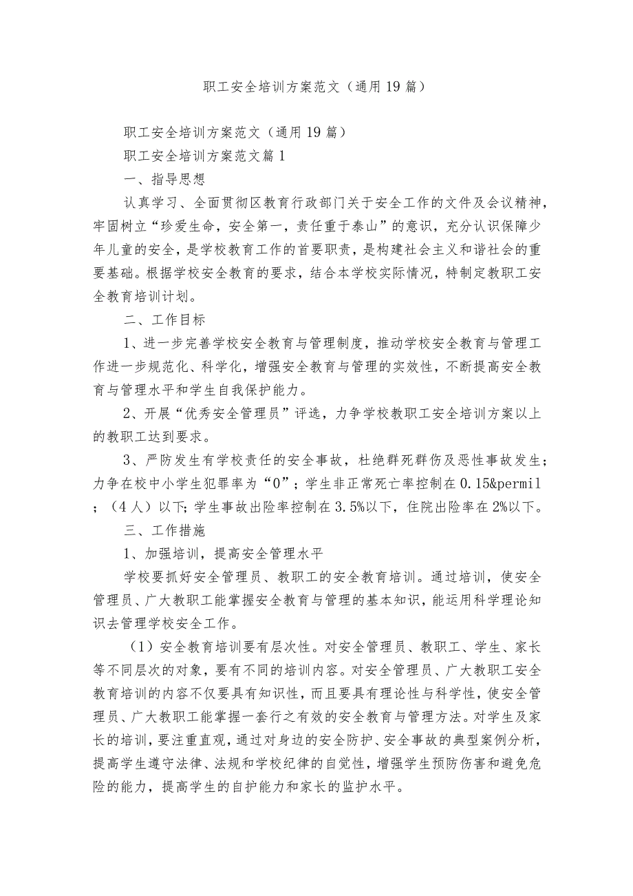 职工安全培训方案范文（通用19篇）.docx_第1页