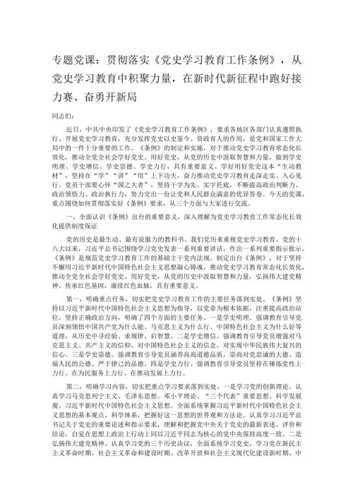 专题党课：贯彻落实《党史学习教育工作条例》从党史学习教育中积聚力量在新时代新征程中跑好接力赛、奋勇开新局.docx