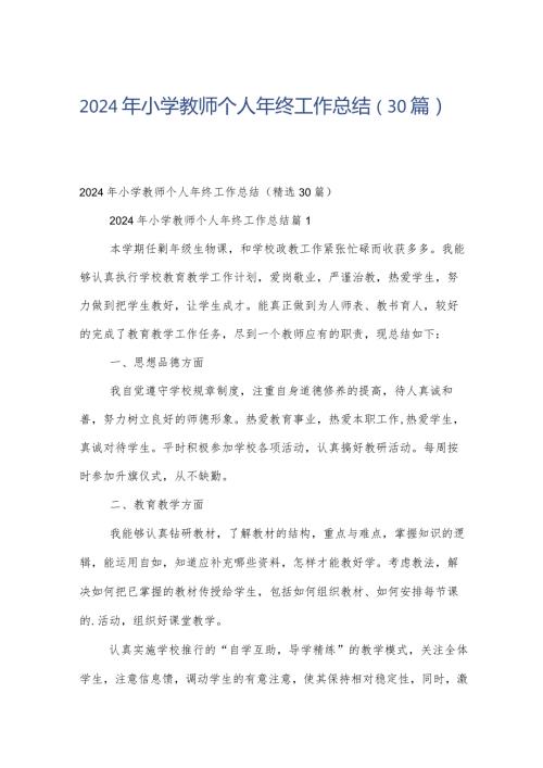 2024年小学教师个人年终工作总结（30篇）.docx