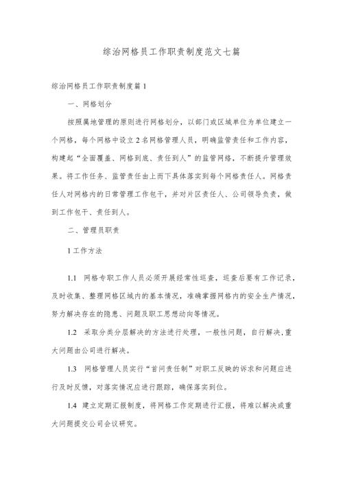 综治网格员工作职责制度范文七篇.docx