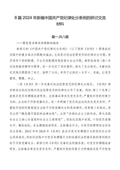 8篇2024年新编中国共产党纪律处分条例的研讨交流材料.docx