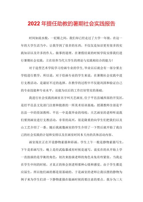 2022年提任助教的暑期社会实践报告.docx