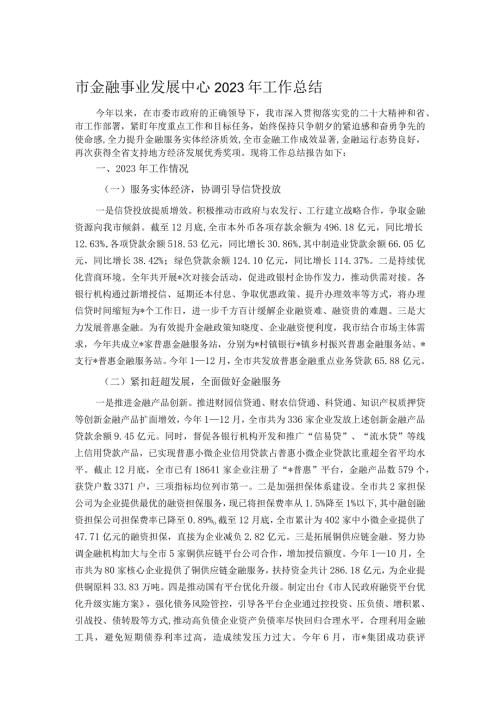 市金融事业发展中心2023年工作总结.docx