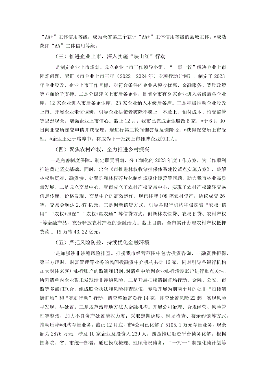 市金融事业发展中心2023年工作总结.docx_第2页
