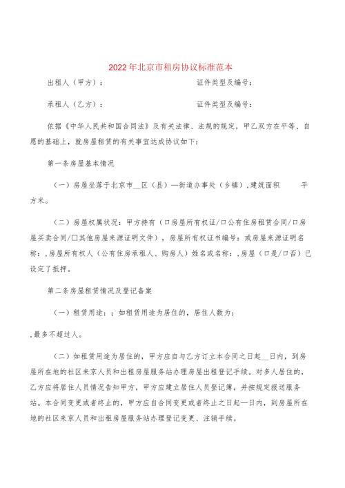 2022年北京市租房协议标准范本(2篇).docx