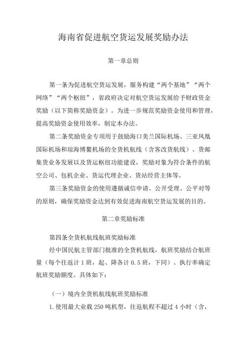海南省促进航空货运发展奖励办法全文及解读(1).docx