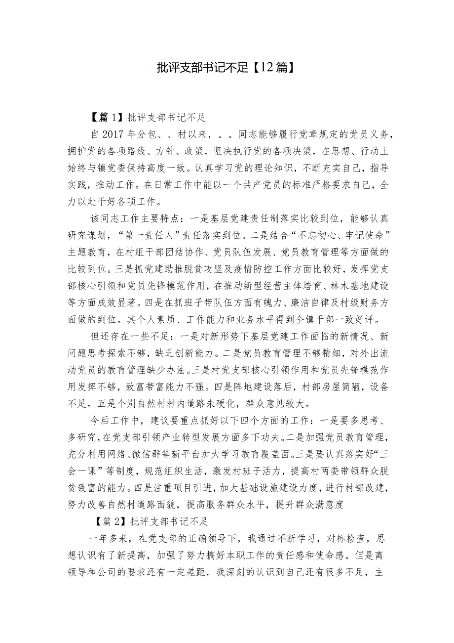 批评支部书记不足【12篇】.docx_第1页
