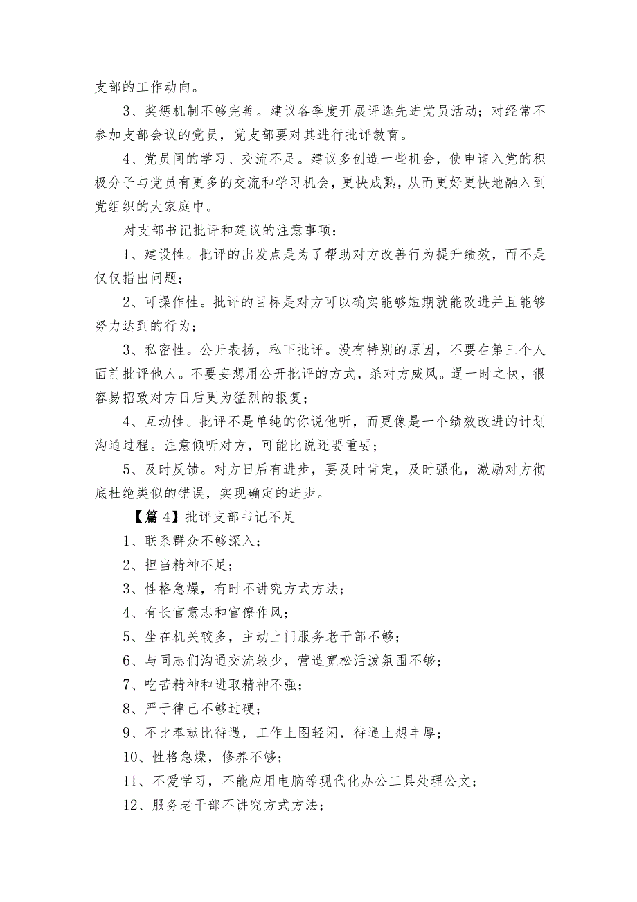 批评支部书记不足【12篇】.docx_第3页