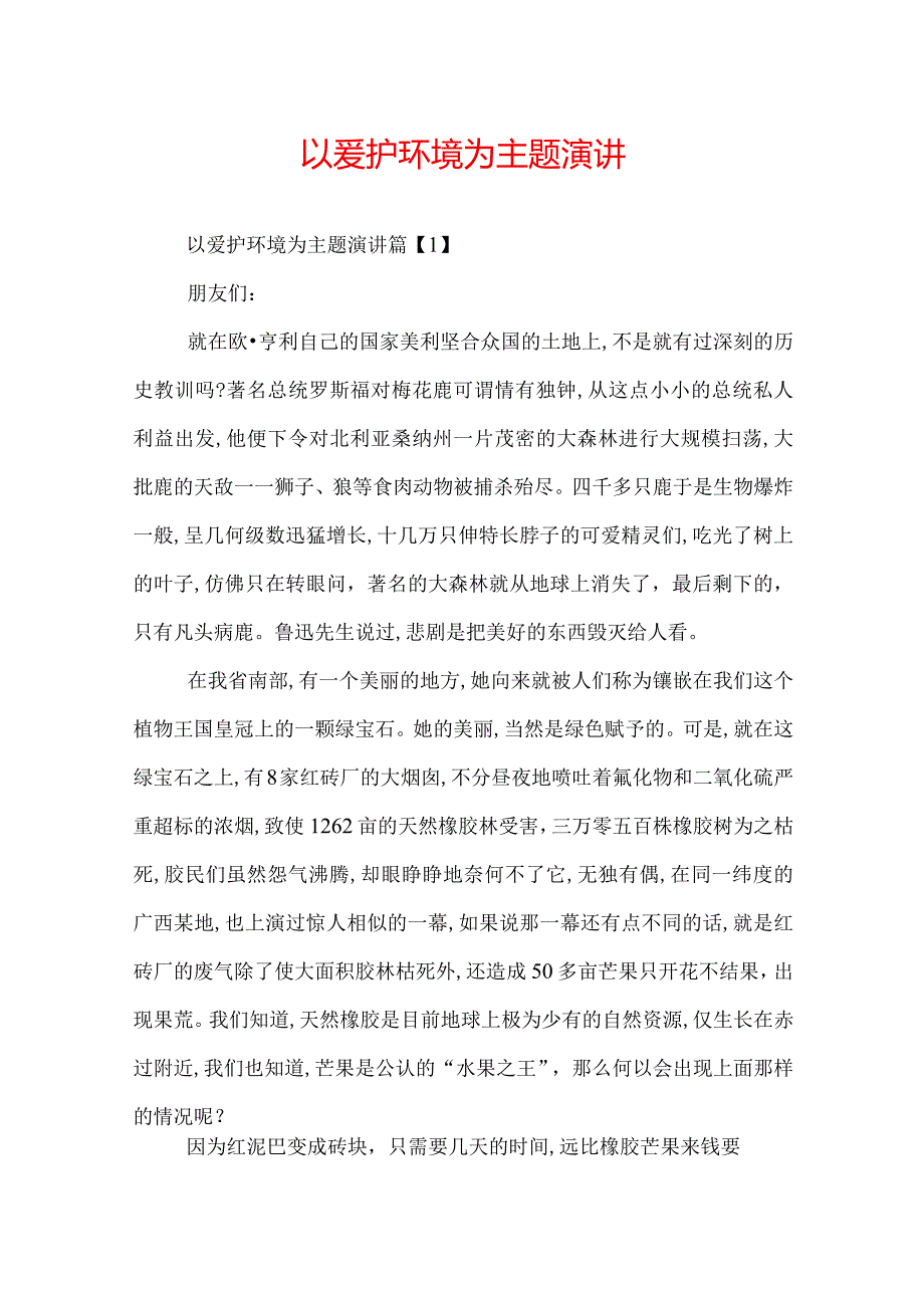 以爱护环境为主题演讲.docx_第1页
