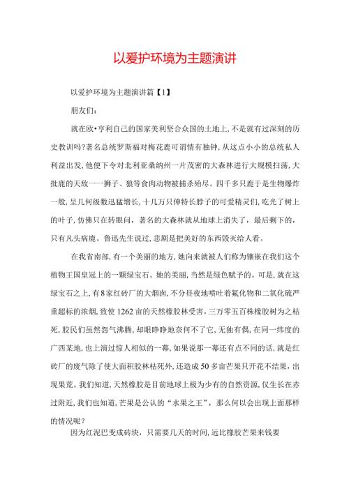 以爱护环境为主题演讲.docx
