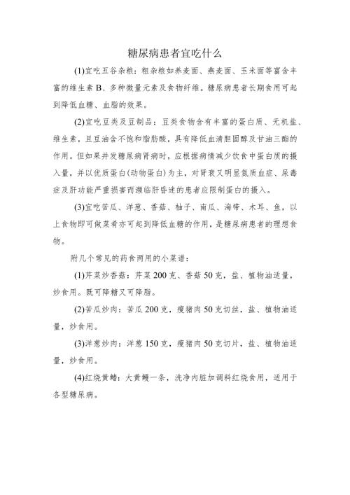 糖尿病患者宜吃什么.docx