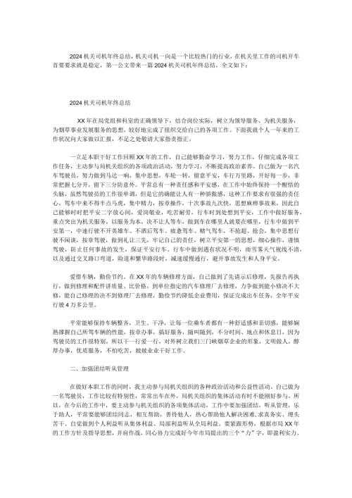 2024机关驾驶员年终总结.docx