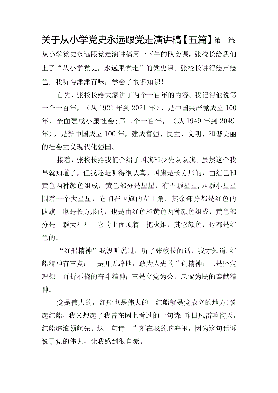 关于从小学党史永远跟党走演讲稿【五篇】.docx_第1页
