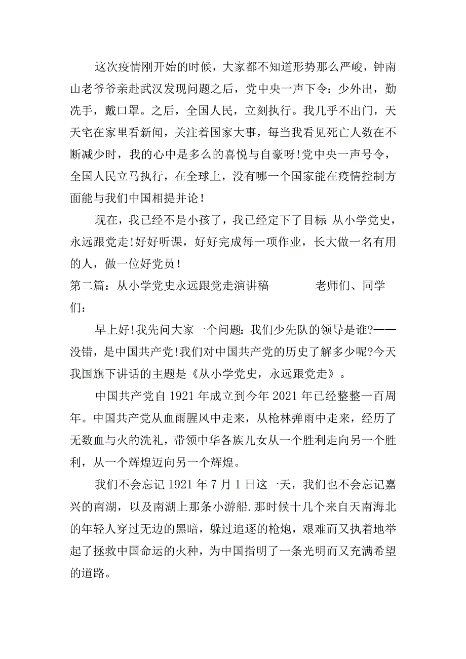 关于从小学党史永远跟党走演讲稿【五篇】.docx_第2页