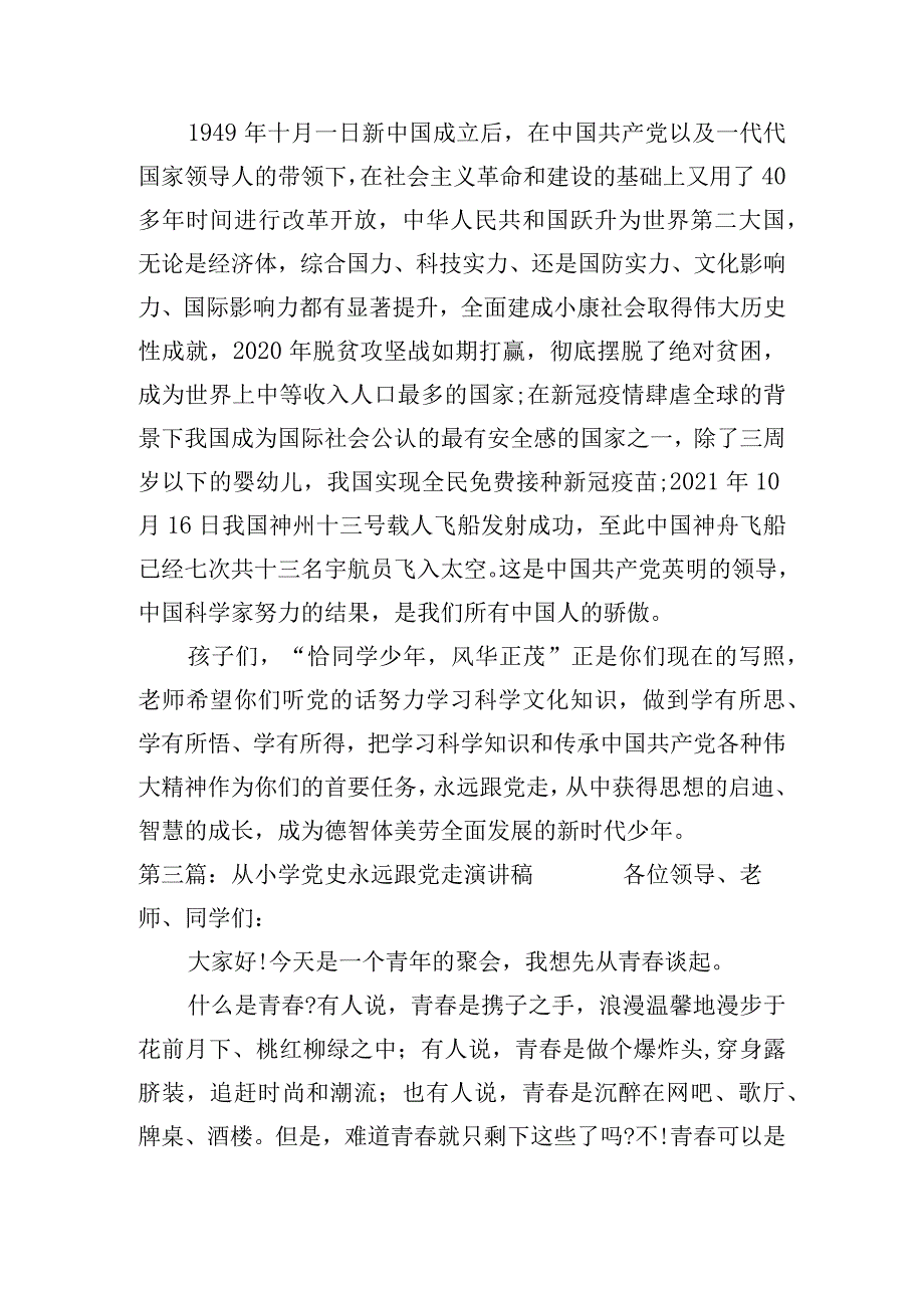 关于从小学党史永远跟党走演讲稿【五篇】.docx_第3页