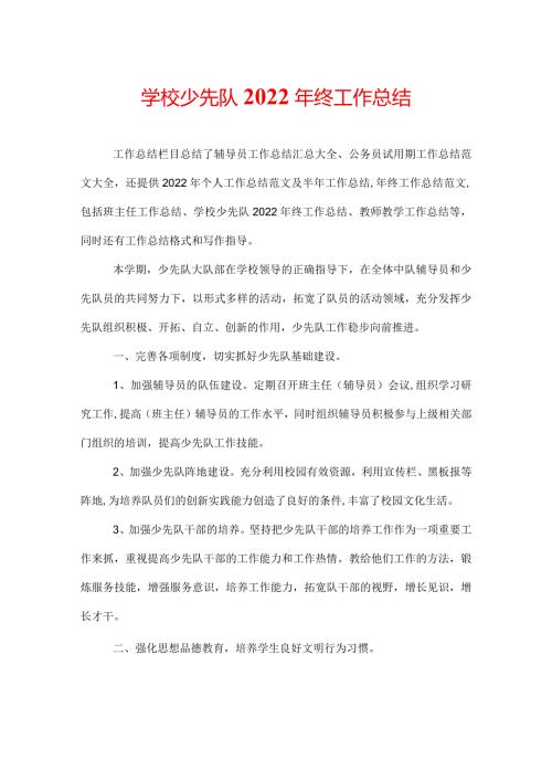 学校少先队2022年终工作总结.docx