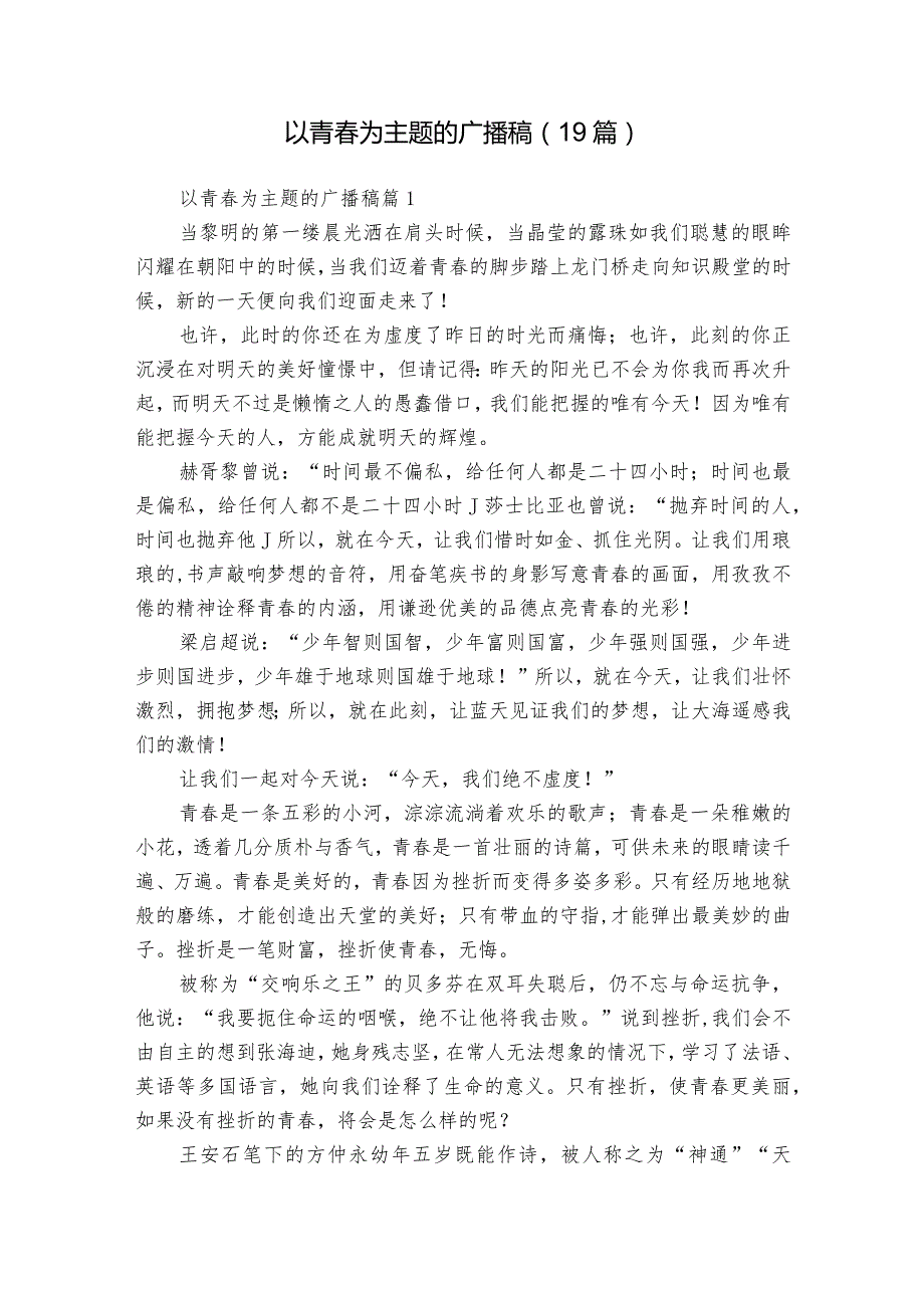 以青为主题的广播稿（19篇）.docx_第1页