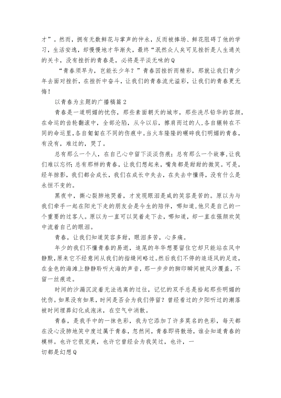 以青为主题的广播稿（19篇）.docx_第2页
