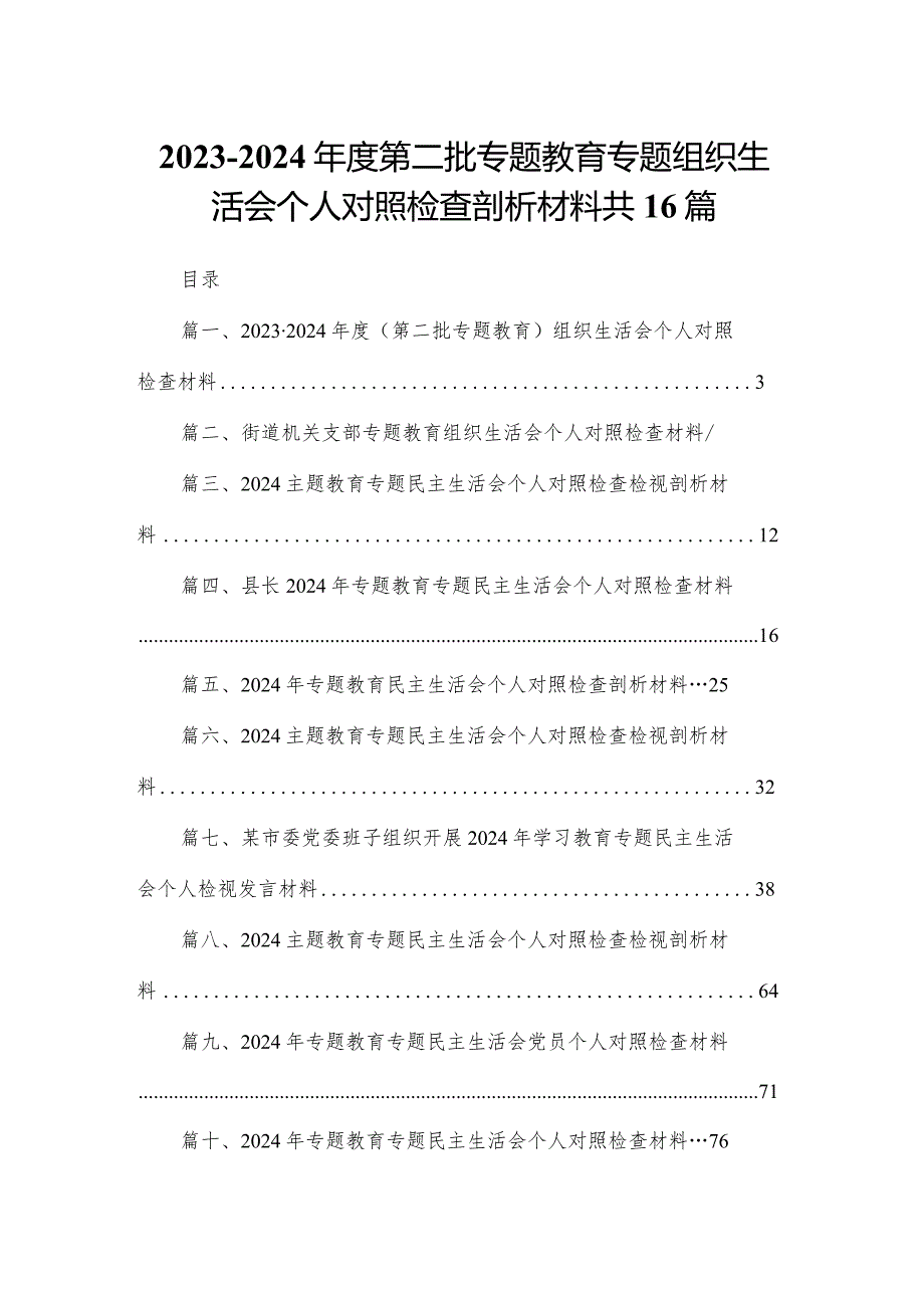 20232024第二批专题教育专题组织生活会个人对照检查剖析材料共16篇.docx_第1页