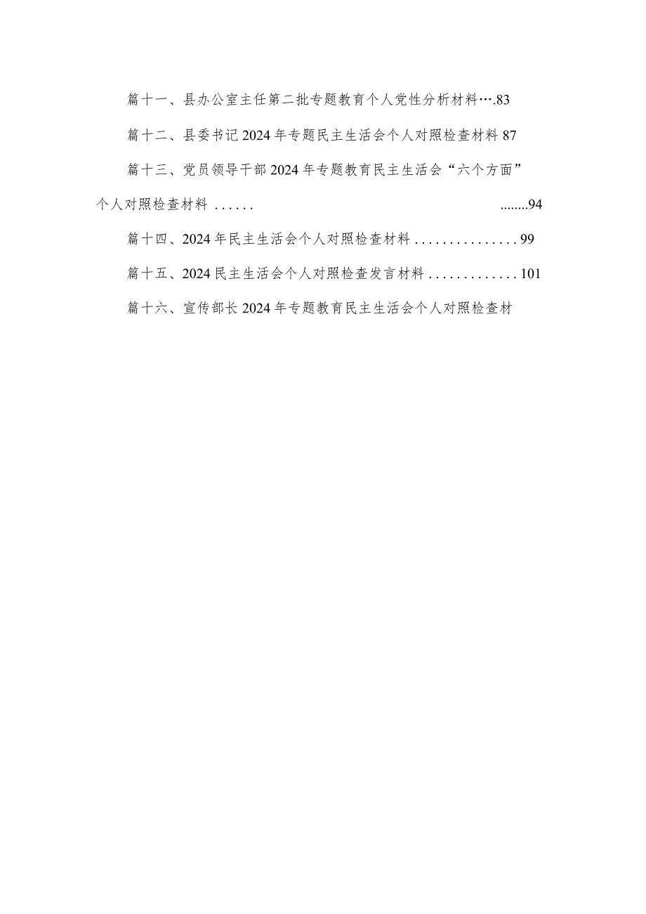 20232024第二批专题教育专题组织生活会个人对照检查剖析材料共16篇.docx_第2页