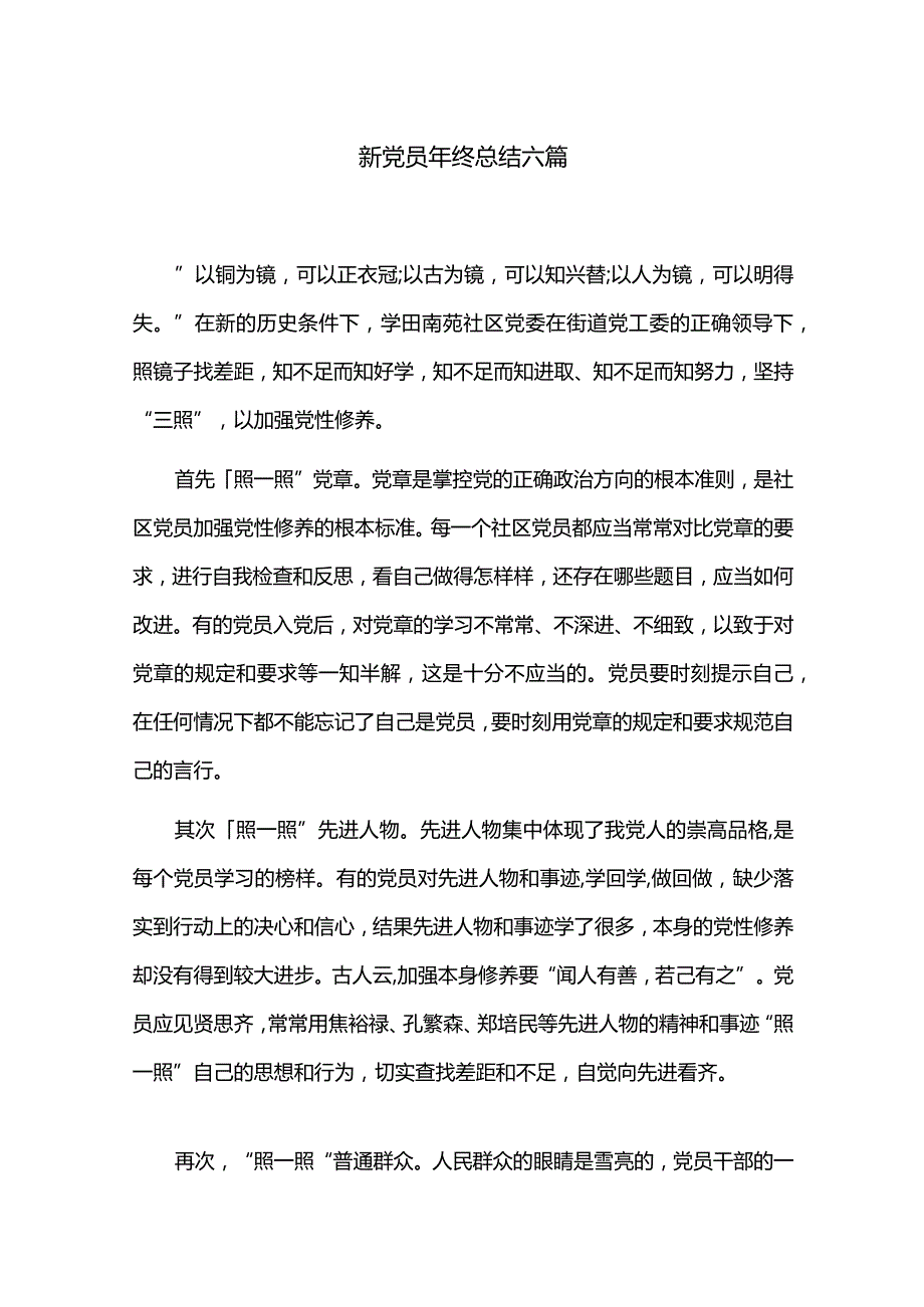 新党员年终总结六篇.docx_第1页
