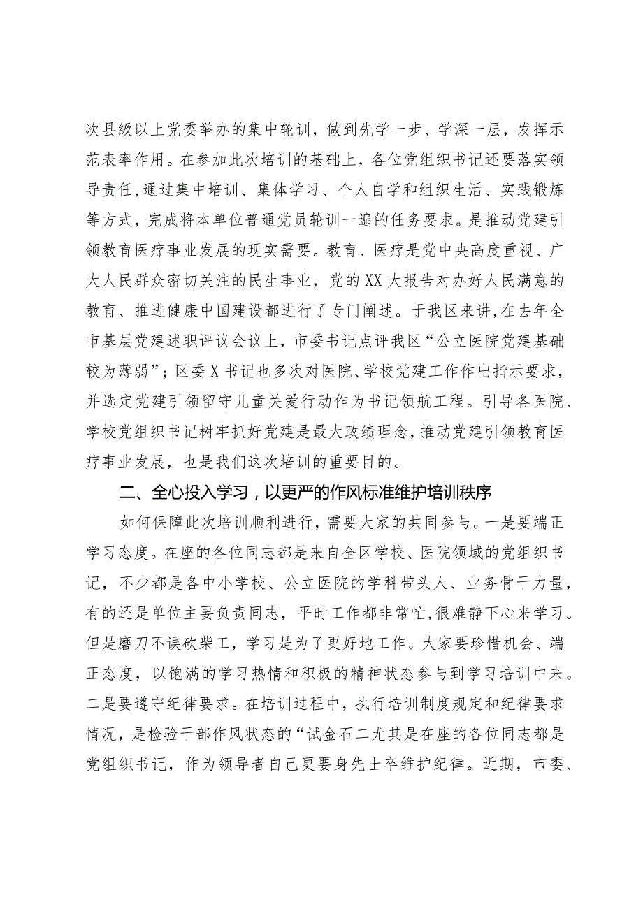在2024年全区中小学校、公立医院党组织书记培训班的开班讲话.docx_第2页