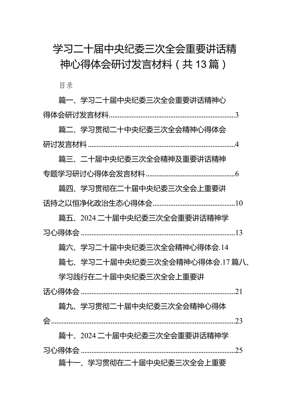 学习二十中央纪委三次全会重要讲话精神心得体会研讨发言材料13篇供参考.docx_第1页