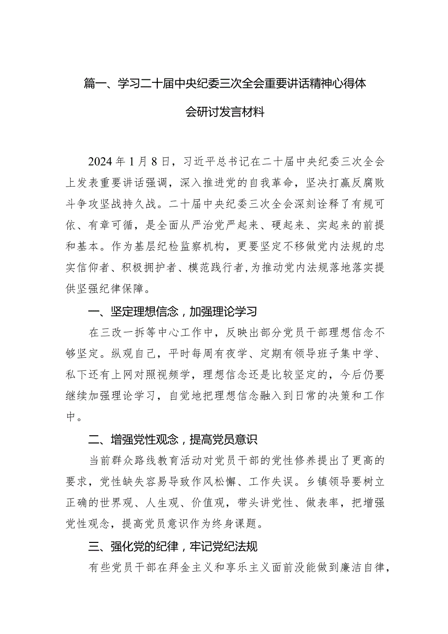 学习二十中央纪委三次全会重要讲话精神心得体会研讨发言材料13篇供参考.docx_第3页
