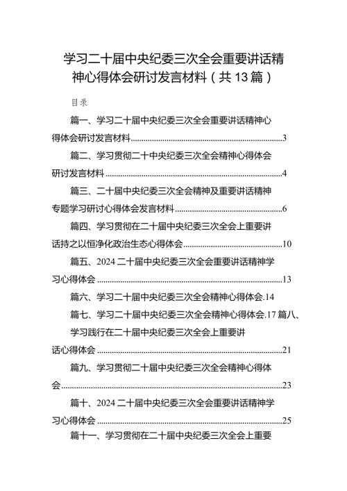 学习二十中央纪委三次全会重要讲话精神心得体会研讨发言材料13篇供参考.docx