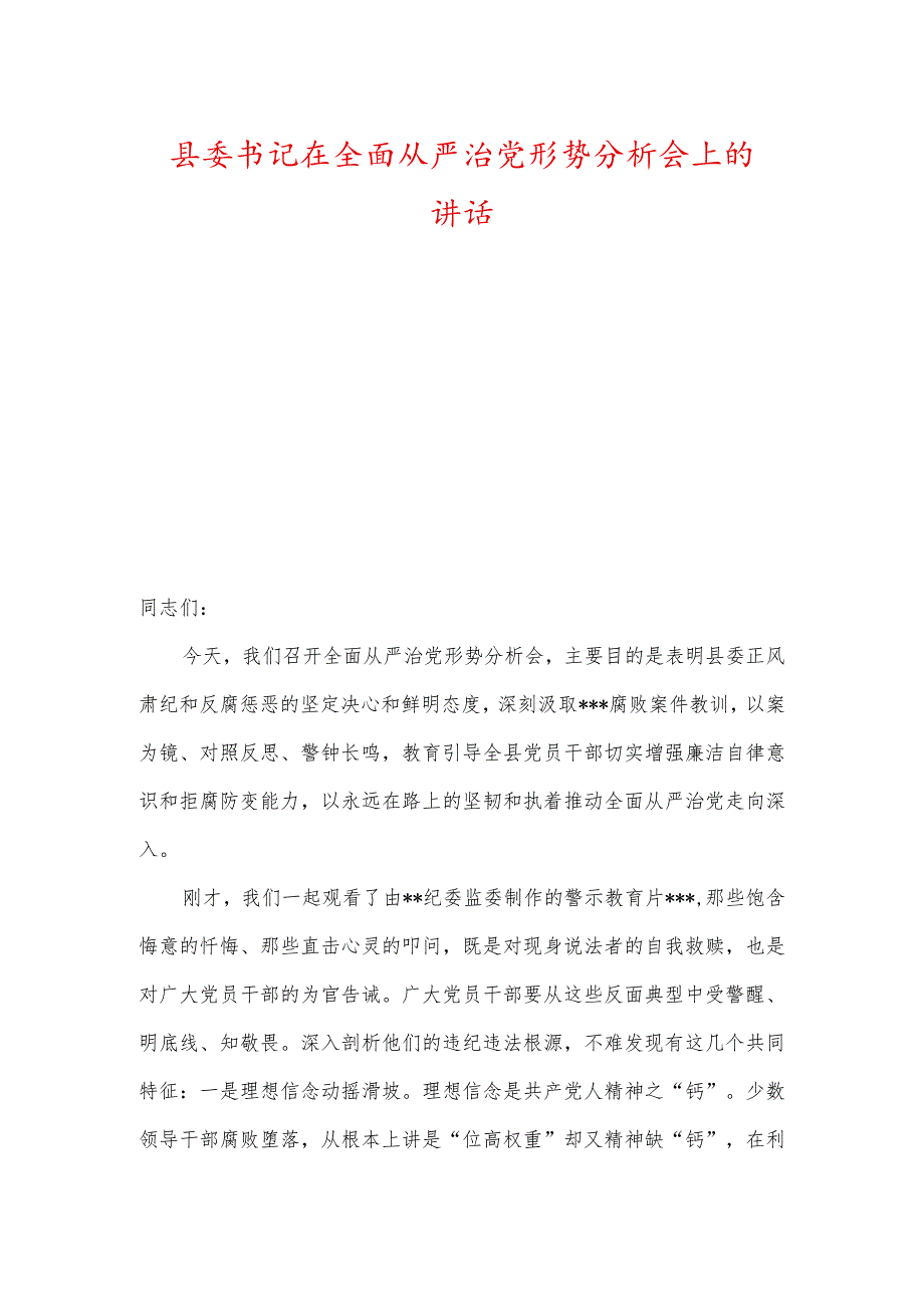 县委书记及区委书记在全面从严治党形势分析会上的讲话.docx_第1页