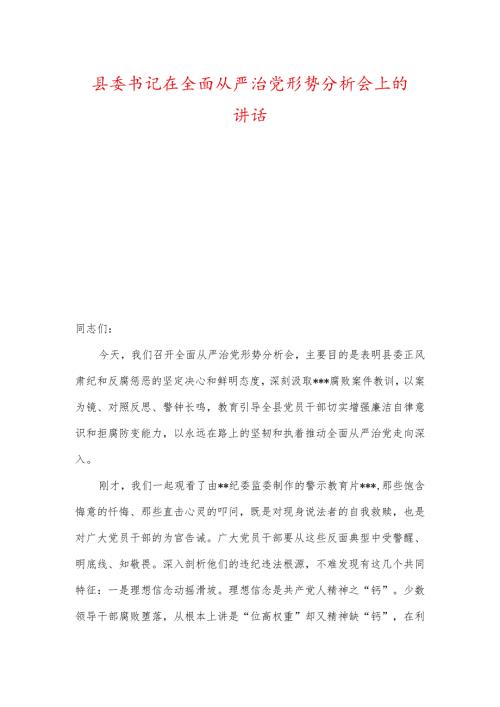 县委书记及区委书记在全面从严治党形势分析会上的讲话.docx
