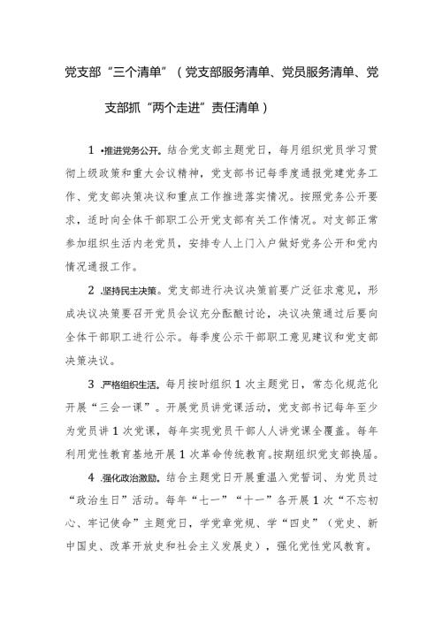 党支部“三个清单”（党支部服务清单、党员服务清单、党支部抓“两个走进”责任清单）范文.docx
