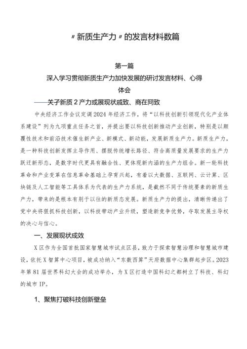 “新质生产力”的发言材料数篇.docx