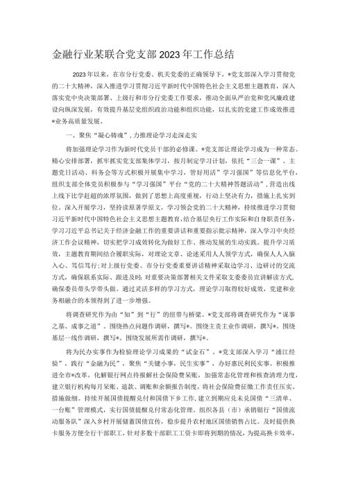 金融行业某联合党支部2023年工作总结.docx