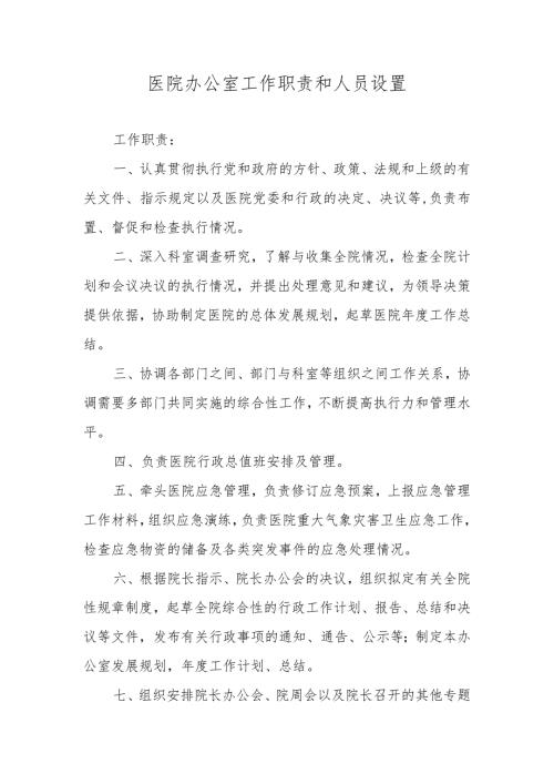 医院办公室工作职责和人员设置.docx