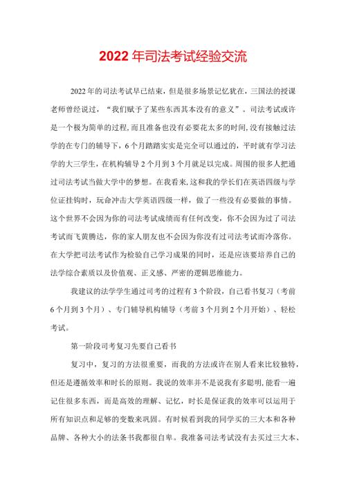 2022年司法考试经验交流.docx