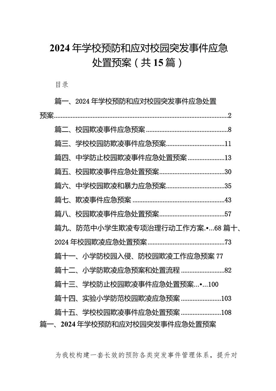 2024年学校预防和应对校园突发事件应急处置预案15篇（精选版）.docx_第1页