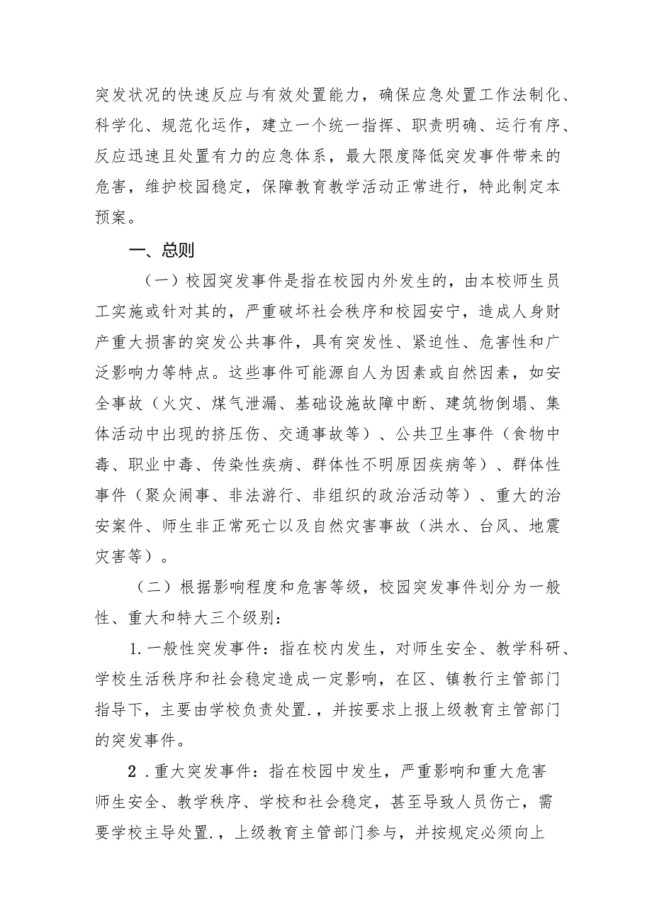 2024年学校预防和应对校园突发事件应急处置预案15篇（精选版）.docx_第2页