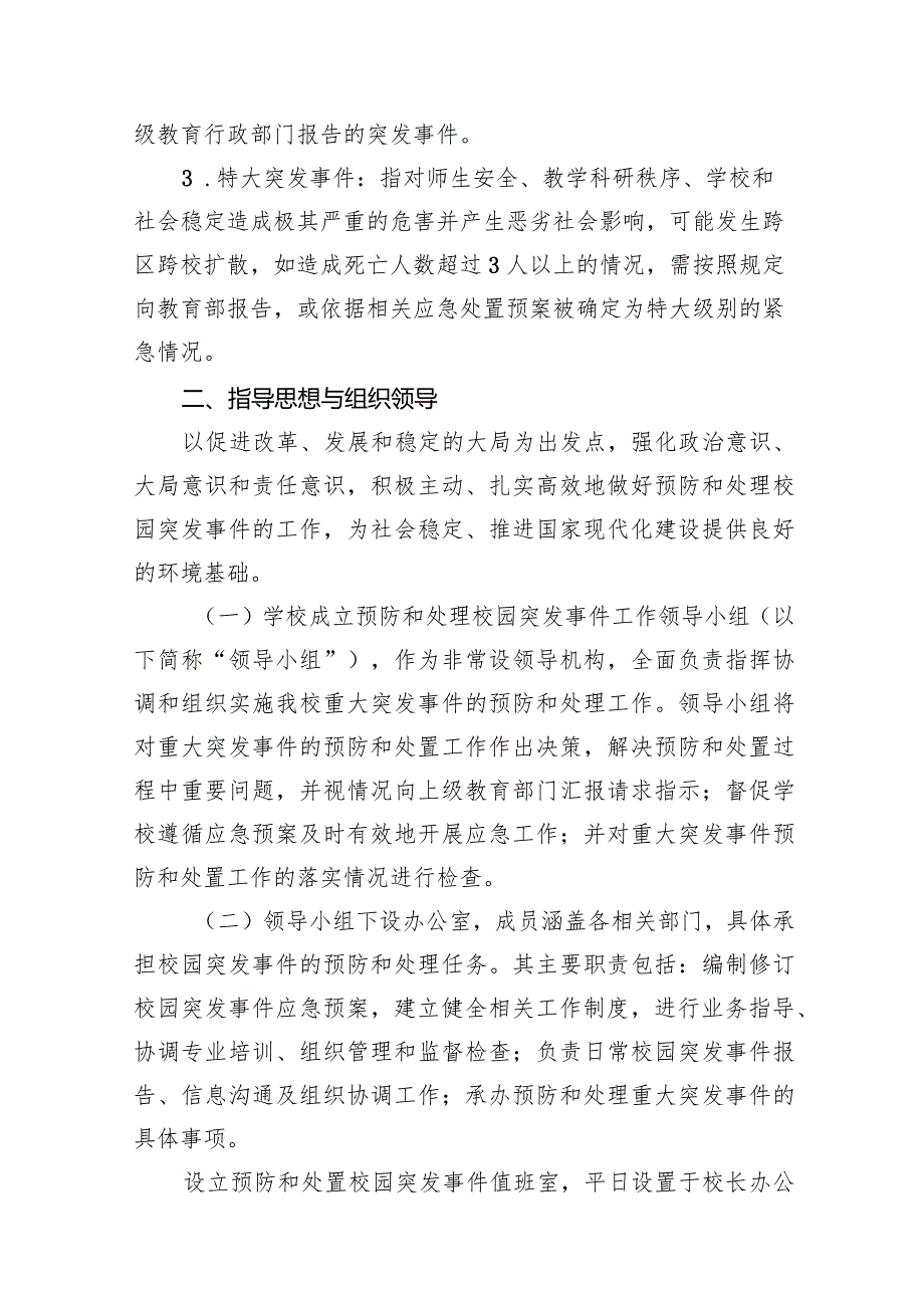 2024年学校预防和应对校园突发事件应急处置预案15篇（精选版）.docx_第3页